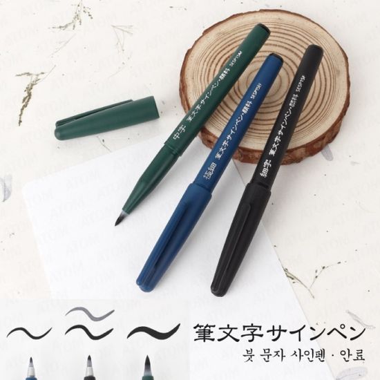 펜텔 싸인펜타입 붓펜/브러쉬 캘리그라피펜 XSESP15