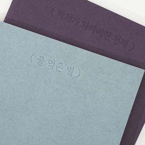 [단품] 글입다 만년필 필사노트 6종