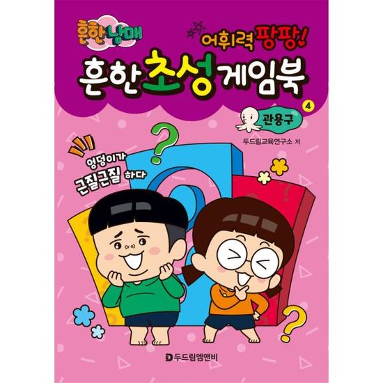 흔한남매 흔한 초성 게임북 4 관용구