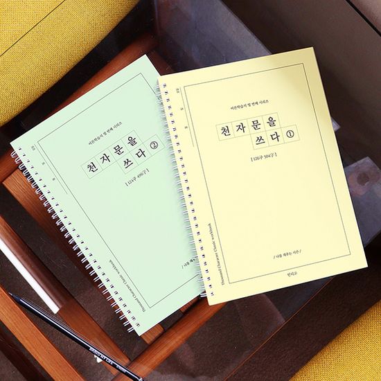 천자문을 쓰다 - 천자문 쓰기 노트 (어른 학습지⑩)