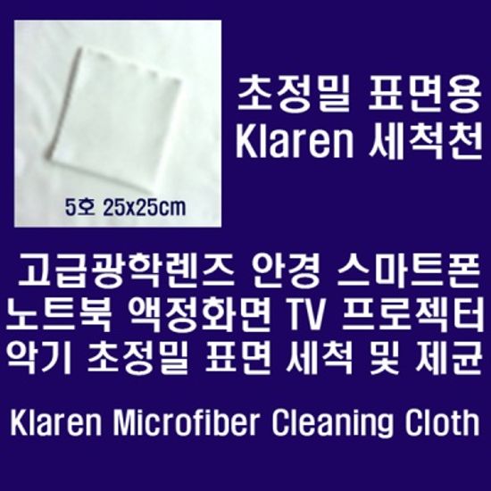Klaren광학렌즈 악기등 정밀표면 세척천 25*25cm 5호