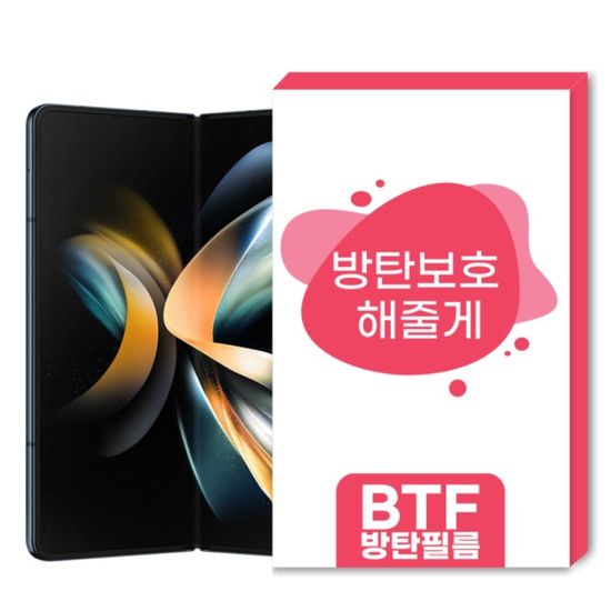 BTF 갤럭시 Z 폴드4 풀커버 내외부 후면 액정보호필름