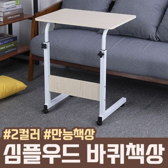 심플 우드 바퀴책상 2color   사이드책상 간이책상  