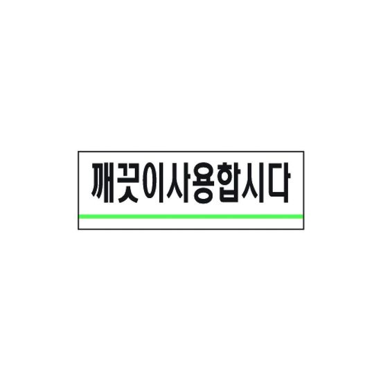 세모네모 깨끗이사용합시다 1714 40x120(WFB1E52)