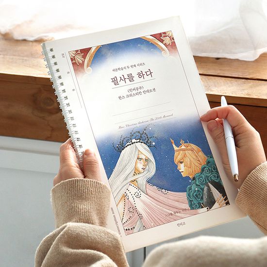 필사를 하다 (인어공주) 필사 노트 (어른 학습지②)