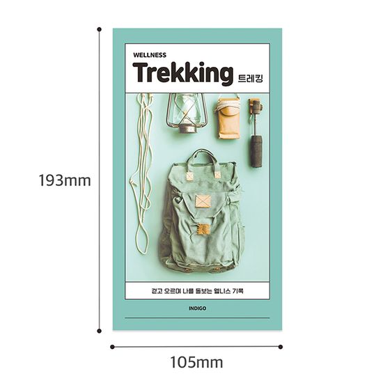 마이 웰니스 로그 : 트레킹 (노트,핸디,등산,하이킹)