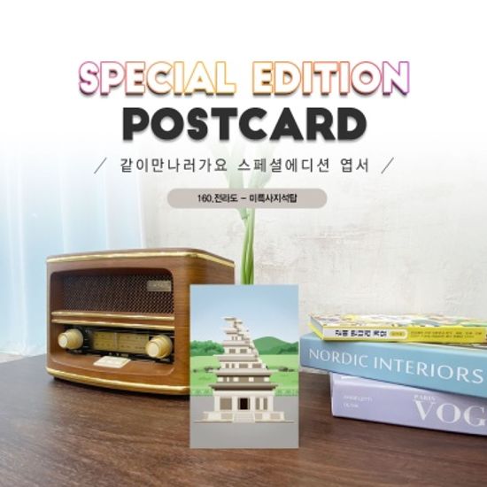 	미륵사지석탑엽서_익산#160