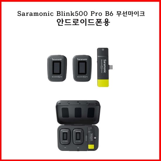 Saramonic Blink500 Pro B6 무선마이크 안드로이드용