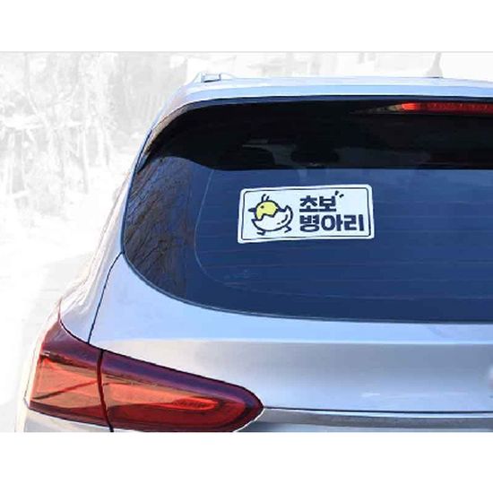 야광 반사 초보운전 스티커(초보 병아리)(WB6431E)