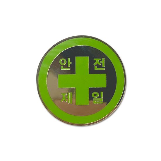 안전제일 뱃지