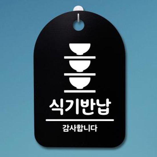안내판 표지판(30B)_DSP_255_식기반납 02