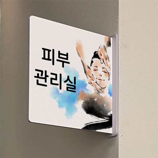 oc591-돌출알림판_피부관리실(정사각형)