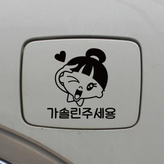 주유구스티커_차렷경례 가솔린주세용