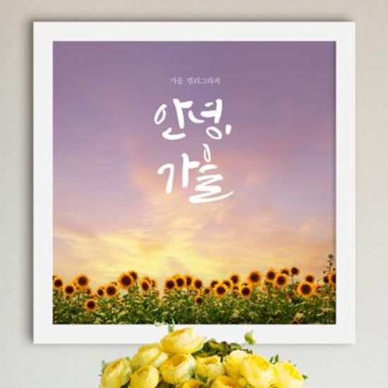 iw954-가을감성캘리그라피_인테리어액자