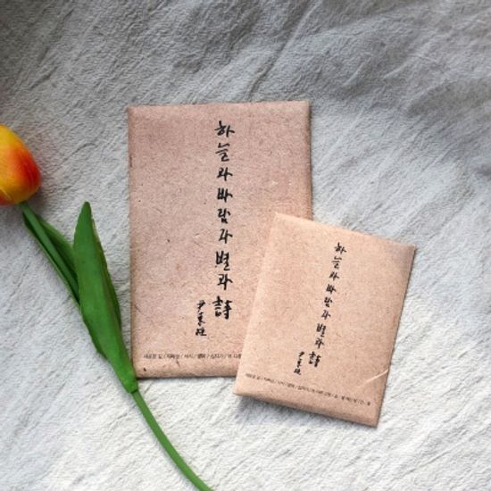 윤동주 하늘과 바람과 별과시 육필 미니엽서10p(소)