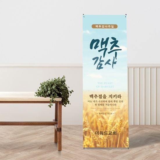 [주문제작] 맥추감사주일 현수막_ 감사 (60X150)