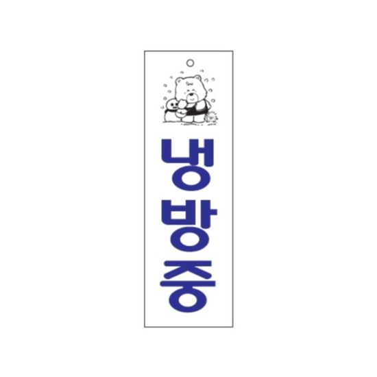 0222 냉방중(아크릴사인)(80mm X 250mm)(WF69C01)