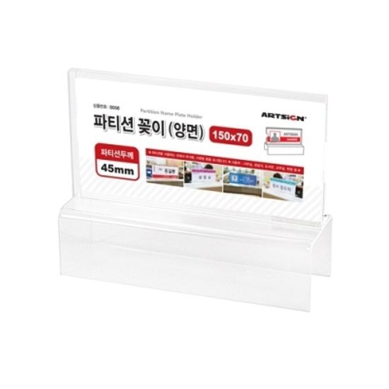 [아트사인] 파티션꽂이150 (양면/45)0058 [개/1] 353766
