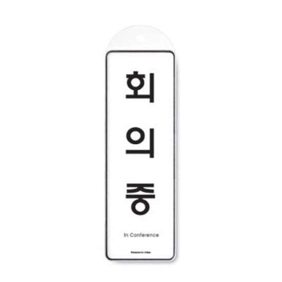 회의중 9146 (아트사인) 266343