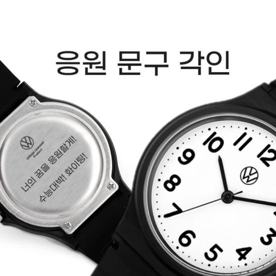 [무료각인] 폭스바겐 수능시계 선물 + 응원문구 각인