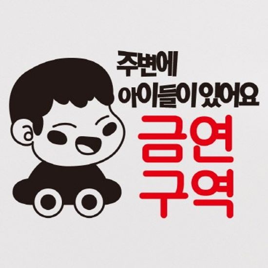 금연스티커-꼬마붕붕 주변에 아이들이 있어요 금연구역