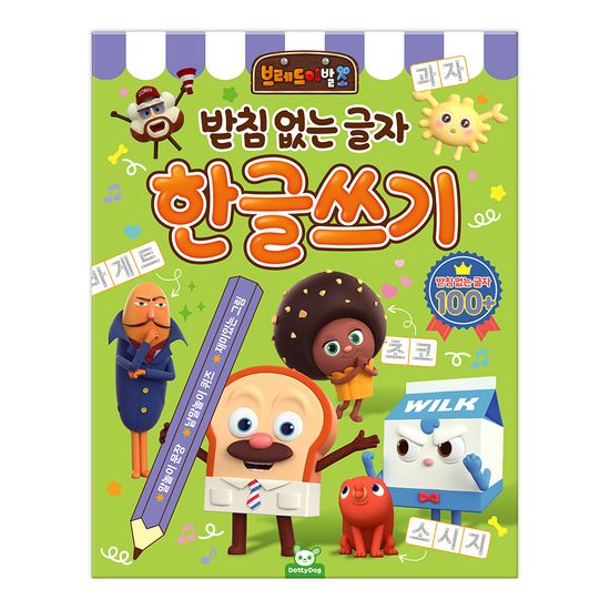 브레드이발소 한글 쓰기 - 받침 없는 글자
