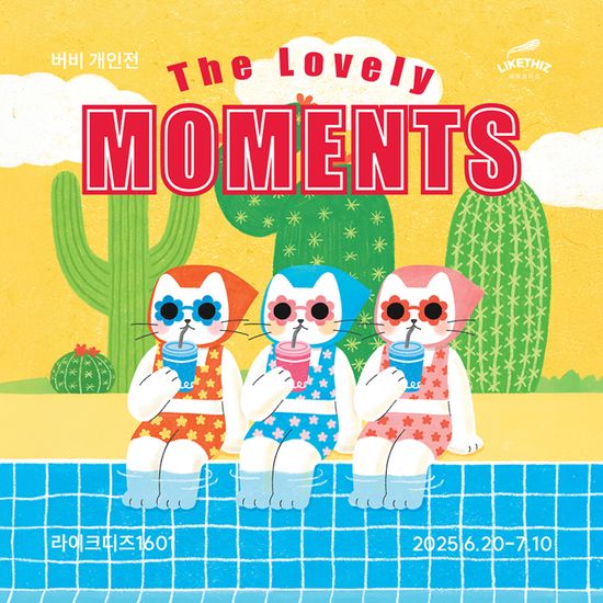 [서울/전시] 버비 : The Lovely Moments