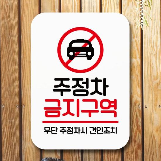 표지판 안내판 팻말 Q2 093 주정차 금지