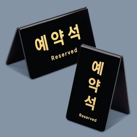 예약석 표지판 블랙 V형 세로 표지판 식당 예약안내판