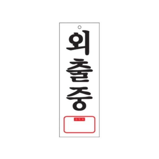 0113 외출중 TEL(아크릴사인)(95mm X 270mm)(WF69C65)