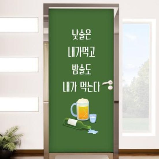 cd578-낮술밤술_현관문시트지