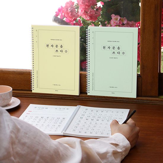 천자문을 쓰다 - 천자문 쓰기 노트 (어른 학습지⑩)