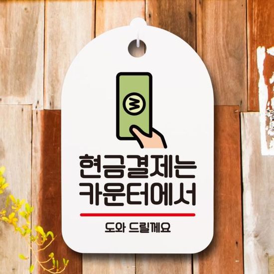 안내판 팻말 푯말 S7 043 현금결제는 카운터에서