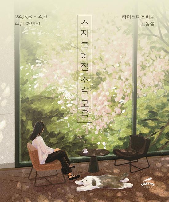 [대구/전시] 수빈 개인전 : 스치는 계절 조각 모음