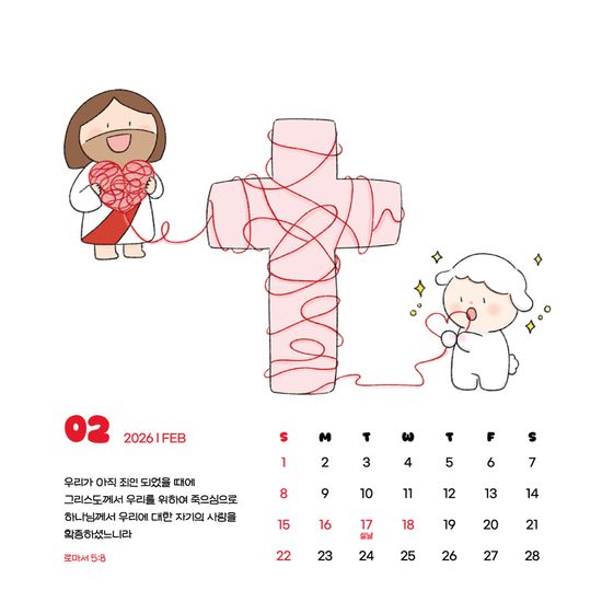 [초하] 우리는 주님의 어린양 2026 탁상달력