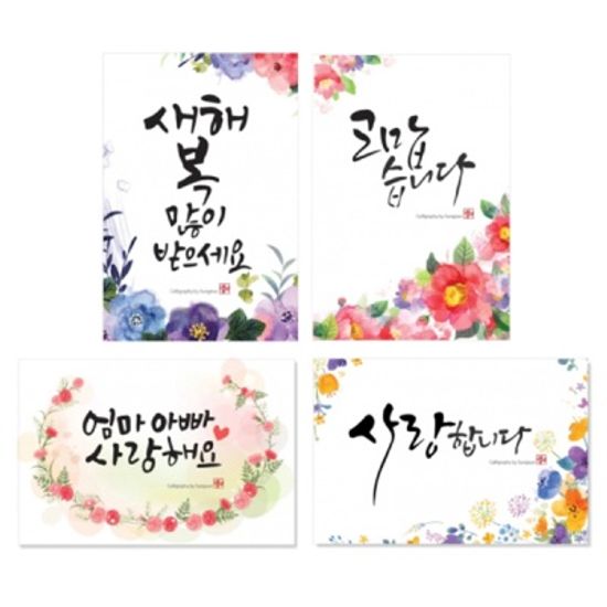 캘리그림엽서 레터링 4종(10장)