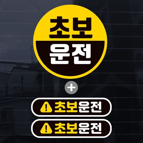칼라 반원 초보운전 자동차스티커(3P)(W734AC9)