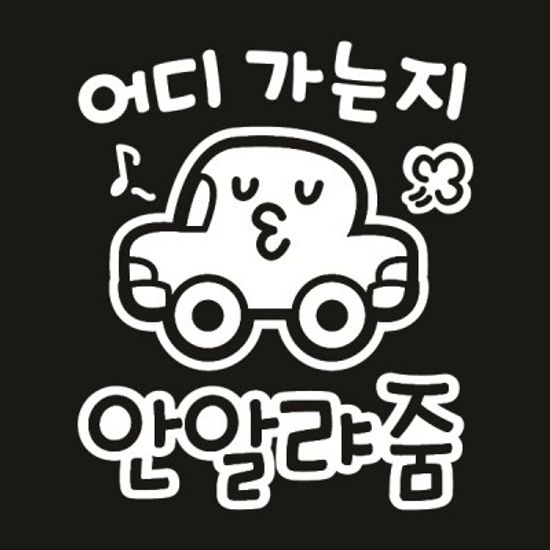 자동차스티커_어디가는지안알랴줌