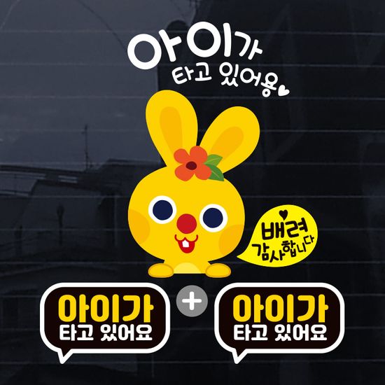 아이가타고 칼라 자동차 차량 스티커 제작 아기S021