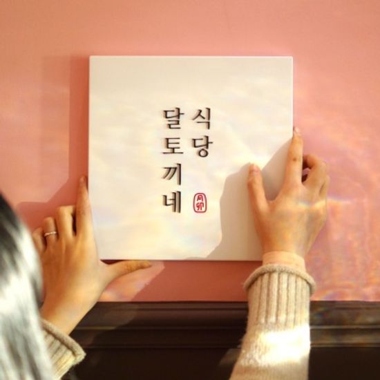 스텐간판 디자인문패 회사현판 소복한첫눈