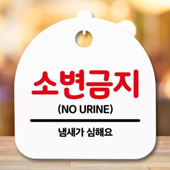 표지판 안내판(S5)_DSL_614_134_소변금지