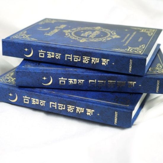 핑크풋 마법의고민해결책