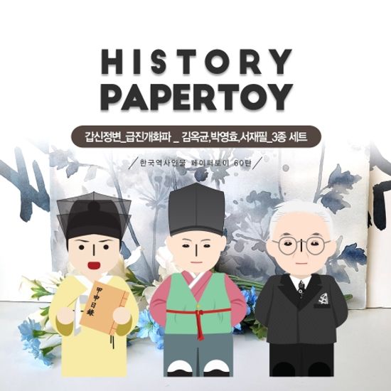 김옥균,박영효,서재필_[갑신정변]_한국역사인물60탄