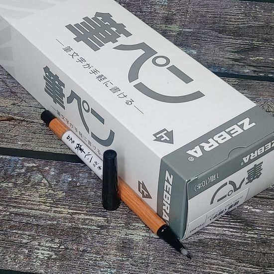 제브라 손글씨/연하장 브러쉬/붓펜 FD-303 1갑(10개)