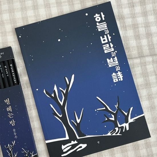 윤동주 연필문구세트(리커버+별밤연필+별밤노트)