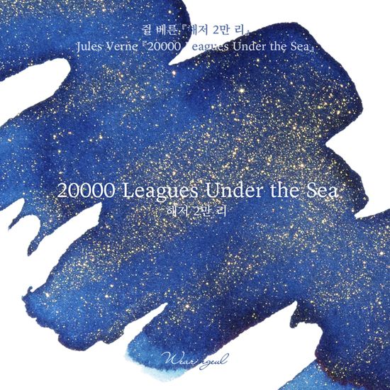 글입다 해저 2만 리(쥘 베른) 잉크 30ml