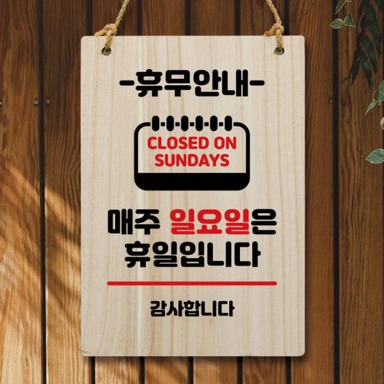 나무 안내판 팻말 푯말 W5 123 휴무안내 일요일