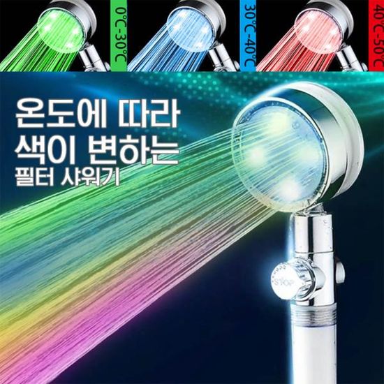 LED 샤워기 필터 불빛샤워기 녹물제거 P031