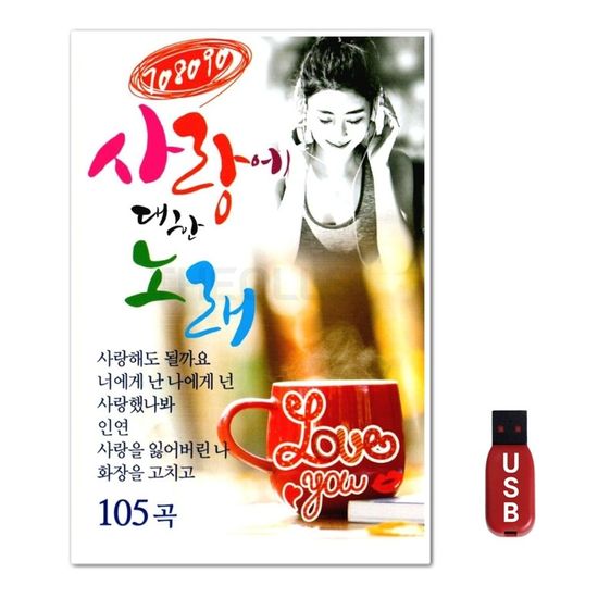 USB 708090 사랑에 대한 노래(WFGUIWP)