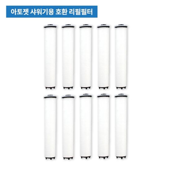 아토젯 샤워기용 호환필터 10개 (지름21+길이135mm)